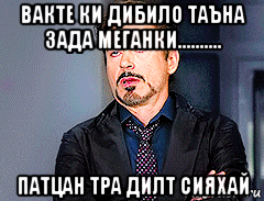 вакте ки дибило таъна зада меганки.......... патцан тра дилт сияхай, Мем мое лицо когда