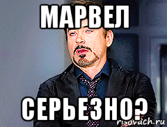 марвел серьезно?, Мем мое лицо когда