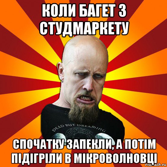 коли багет з студмаркету спочатку запекли, а потім підігріли в мікроволновці, Мем Мое лицо когда