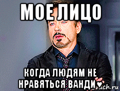 мое лицо когда людям не нравяться ванди♥, Мем мое лицо когда