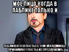 мое лицо когда в паблике только и публикуются посты о том как админы принимают посты из предложки, Мем мое лицо когда