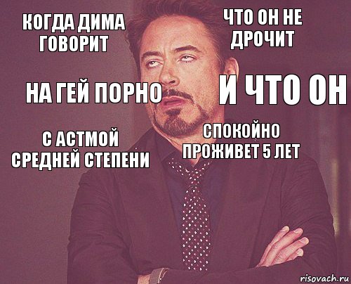 когда Дима говорит что он не дрочит с астмой средней степени   спокойно проживет 5 лет   на гей порно и что он, Комикс мое лицо