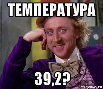 температура 39,2?, Мем мое лицо