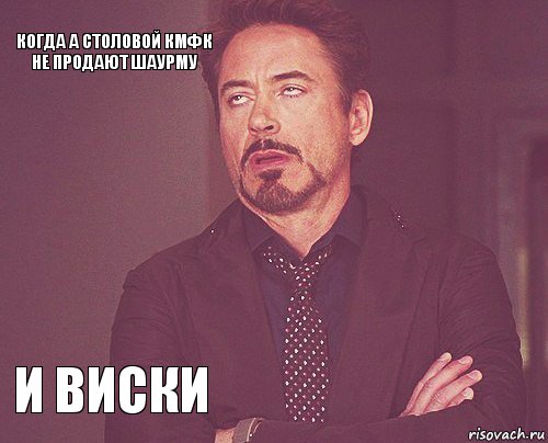 Когда а столовой КМФК не продают шаурму   И виски      , Комикс мое лицо