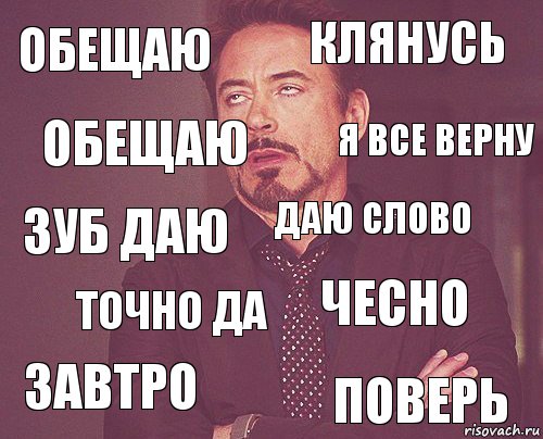 Обещаю Клянусь Зуб даю Завтро Чесно Даю слово Точно да Поверь Обещаю Я все верну, Комикс мое лицо