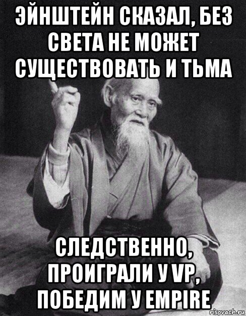 эйнштейн сказал, без света не может существовать и тьма следственно, проиграли у vp, победим у empire, Мем Монах-мудрец (сэнсей)