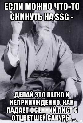 если можно что-то скинуть на ssg - делай это легко и непринужденно, как падает осенний лист с отцветшей сакуры.