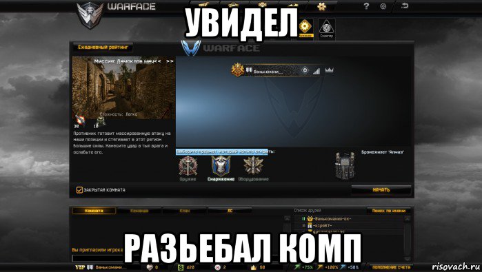 увидел разьебал комп, Мем Мой аккаунт в Warface