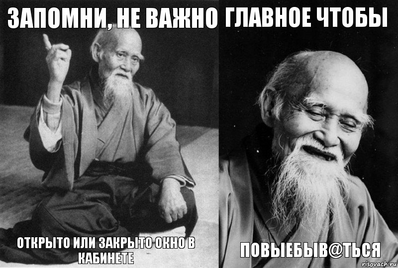 запомни, не важно открыто или закрыто окно в кабинете главное чтобы повыебыв@ться, Комикс Мудрец-монах (4 зоны)