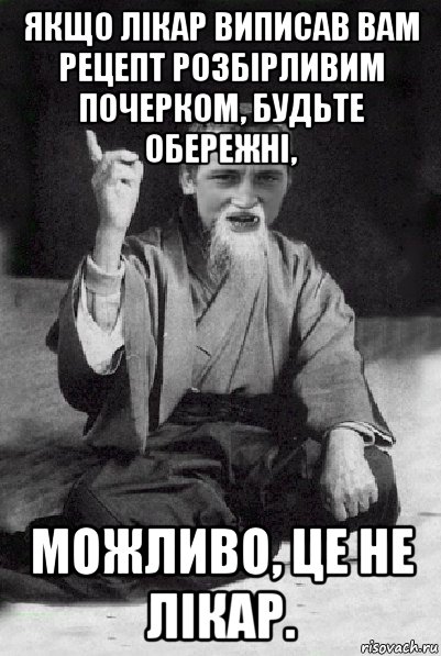 якщо лікар виписав вам рецепт розбірливим почерком, будьте обережні, можливо, це не лікар., Мем Мудрий паца