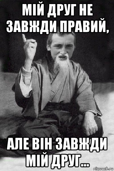 мій друг не завжди правий, але він завжди мій друг..., Мем Мудрий паца