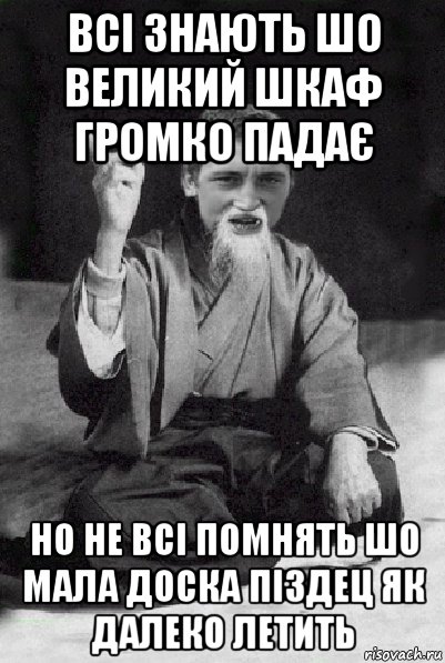 всі знають шо великий шкаф громко падає но не всі помнять шо мала доска піздец як далеко летить, Мем Мудрий паца