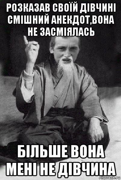 розказав своїй дівчині смішний анекдот,вона не засміялась більше вона мені не дівчина, Мем Мудрий паца