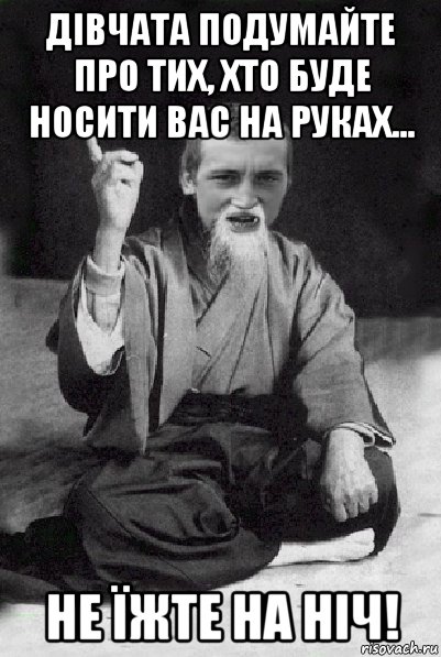 дівчата подумайте про тих, хто буде носити вас на руках... не їжте на ніч!, Мем Мудрий паца