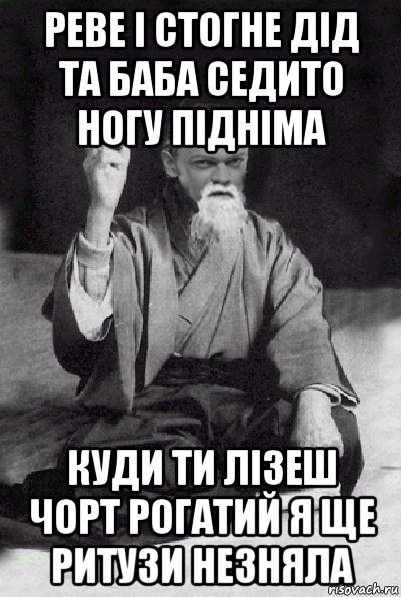 реве і стогне дід та баба седито ногу підніма куди ти лізеш чорт рогатий я ще ритузи незняла, Мем Мудрий Виталька