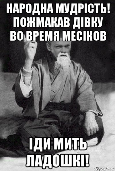 народна мудрість! пожмакав дівку во время месіков іди мить ладошкі!, Мем Мудрий Виталька