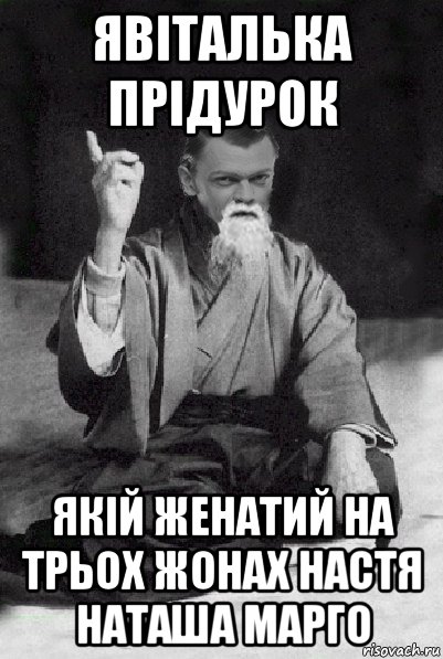 явіталька прідурок якій женатий на трьох жонах настя наташа марго, Мем Мудрий Виталька