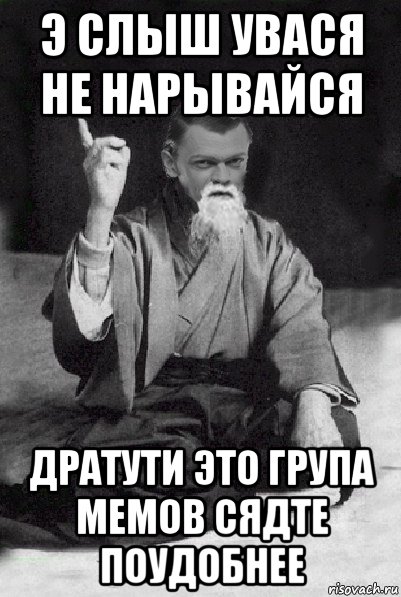 э слыш увася не нарывайся дратути это група мемов сядте поудобнее, Мем Мудрий Виталька