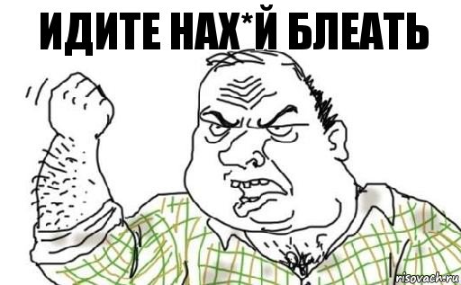 идите нах*й блеать, Комикс Мужик блеать