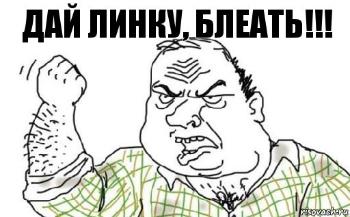 ДАЙ ЛИНКУ, БЛЕАТЬ!!!, Комикс Мужик блеать