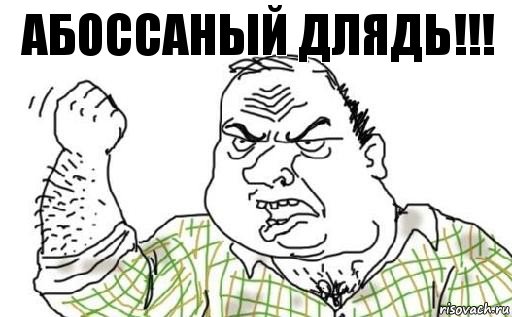 АбОссаный ДЛЯДЬ!!!, Комикс Мужик блеать