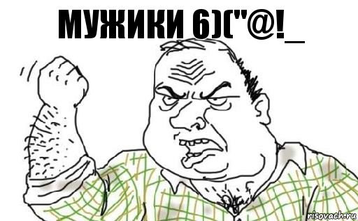 мужики 6)("@!_, Комикс Мужик блеать