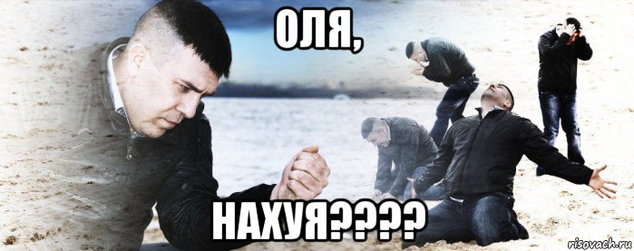 оля, нахуя????, Мем Мужик сыпет песок на пляже