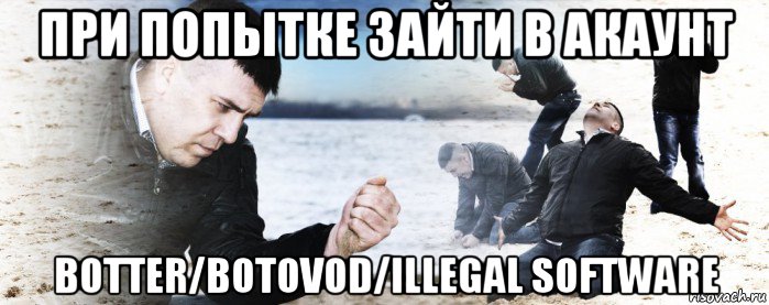 при попытке зайти в акаунт botter/botovod/illegal software, Мем Мужик сыпет песок на пляже