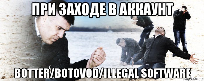 при заходе в аккаунт botter/botovod/illegal software, Мем Мужик сыпет песок на пляже