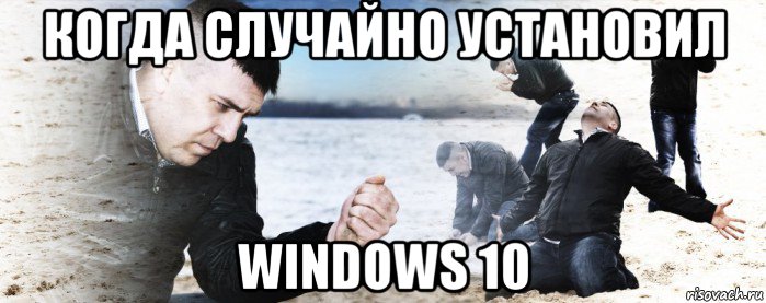 когда случайно установил windows 10, Мем Мужик сыпет песок на пляже