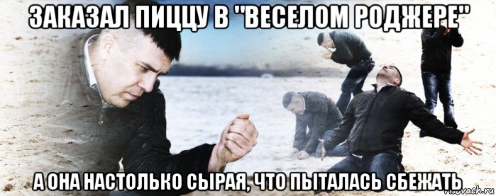 заказал пиццу в "веселом роджере" а она настолько сырая, что пыталась сбежать, Мем Мужик сыпет песок на пляже