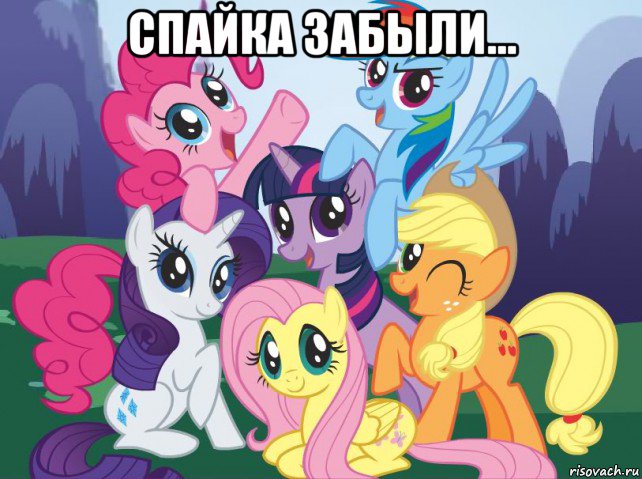 спайка забыли... , Мем My little pony