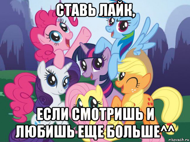 ставь лайк, если смотришь и любишь еще больше^^, Мем My little pony