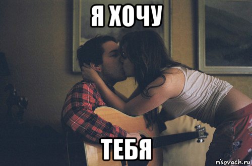 я хочу тебя, Мем мы просто друзья