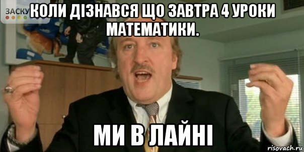 коли дізнався що завтра 4 уроки математики. ми в лайні, Мем Мы в дерьме