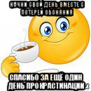 начни свой день вместе с потерей обоняния спасибо за ещё один день прокрастинации, Мем Начни свой день