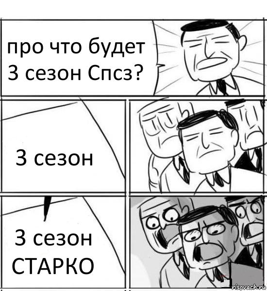 про что будет 3 сезон Спсз? 3 сезон 3 сезон СТАРКО, Комикс нам нужна новая идея