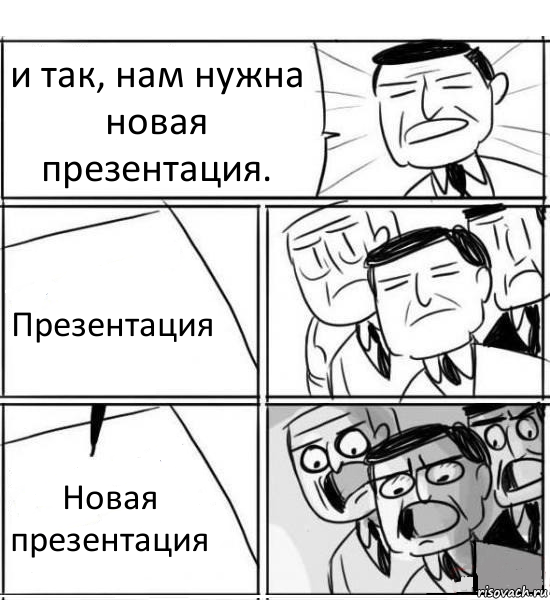 и так, нам нужна новая презентация. Презентация Новая презентация, Комикс нам нужна новая идея