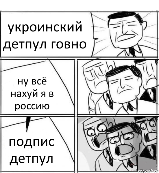 укроинский детпул говно ну всё нахуй я в россию подпис детпул, Комикс нам нужна новая идея