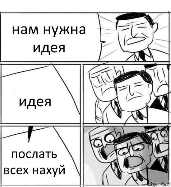 нам нужна идея идея послать всех нахуй, Комикс нам нужна новая идея