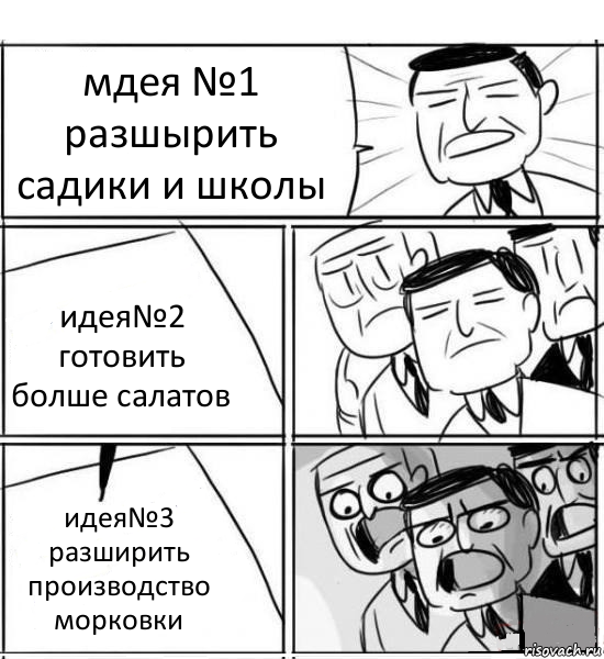 мдея №1 разшырить садики и школы идея№2 готовить болше салатов идея№3 разширить производство морковки, Комикс нам нужна новая идея