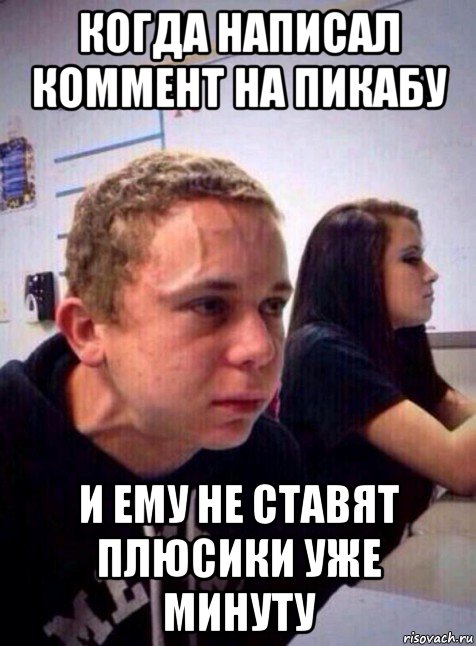 когда написал коммент на пикабу и ему не ставят плюсики уже минуту, Мем Напряженный пацан