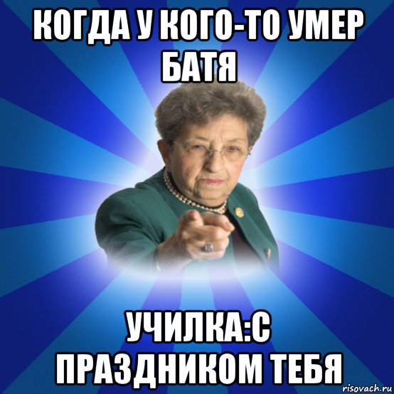 когда у кого-то умер батя училка:с праздником тебя, Мем Наталья Ивановна