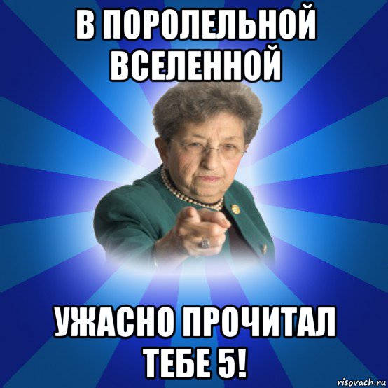 в поролельной вселенной ужасно прочитал тебе 5!, Мем Наталья Ивановна