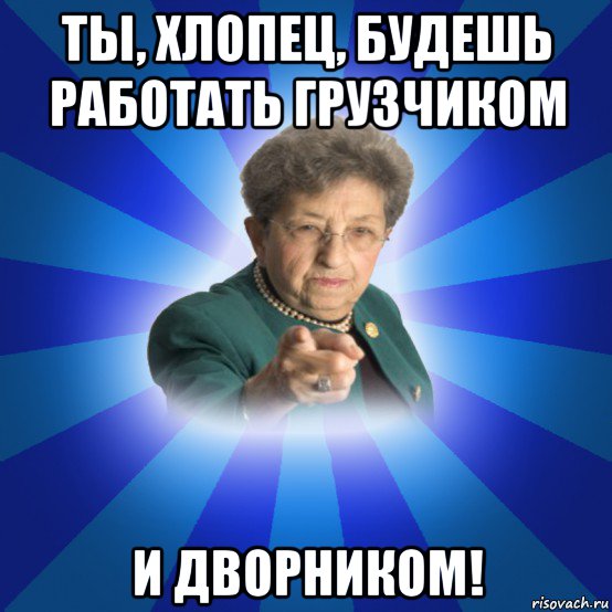 ты, хлопец, будешь работать грузчиком и дворником!, Мем Наталья Ивановна