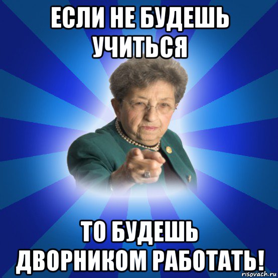 если не будешь учиться то будешь дворником работать!, Мем Наталья Ивановна