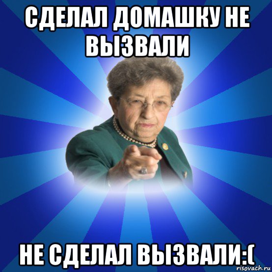 сделал домашку не вызвали не сделал вызвали:(, Мем Наталья Ивановна