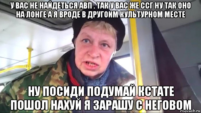 у вас не найдеться авп . так у вас же ссг ну так оно на лонге а я вроде в другоим культурном месте ну посиди подумай кстате пошол нахуй я зарашу с неговом, Мем Наталья морская пехота