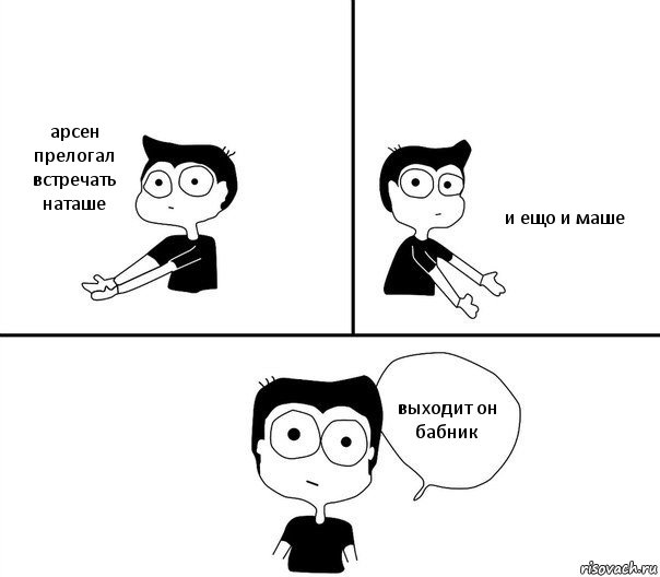 арсен прелогал встречать наташе и ещо и маше выходит он бабник, Комикс Не надо так (парень)