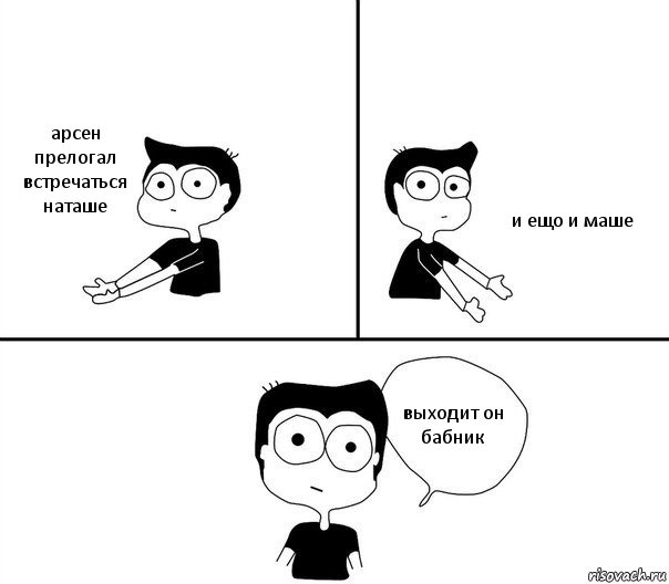 арсен прелогал встречаться наташе и ещо и маше выходит он бабник, Комикс Не надо так (парень)